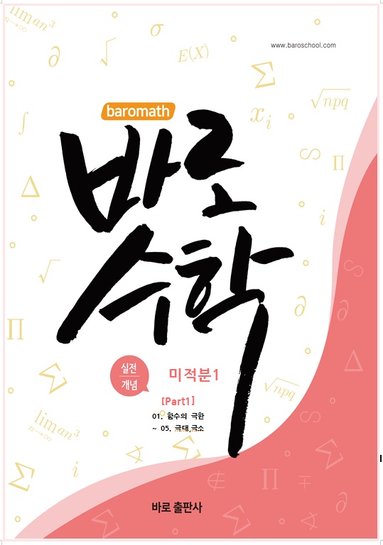 바로수학 실전개념 미적분1