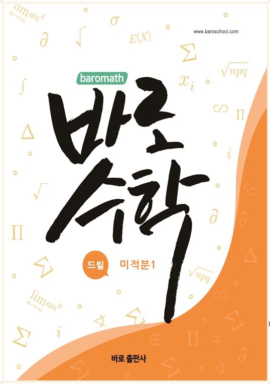 바로수학 드릴 미적분1