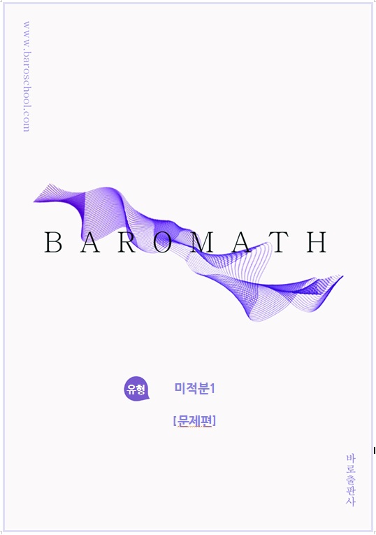 바로수학 유형 미적분1