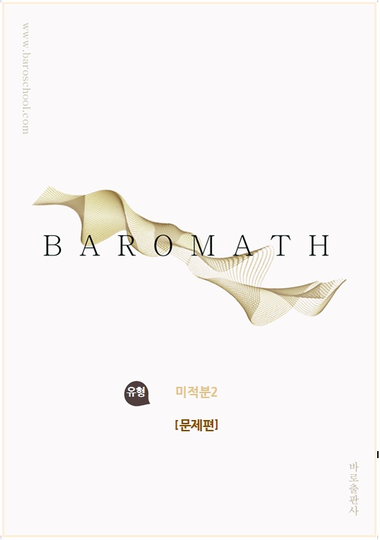 바로수학 유형 미적분2