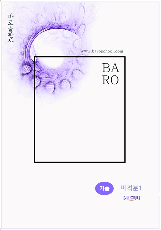 바로수학 기출 미적분1