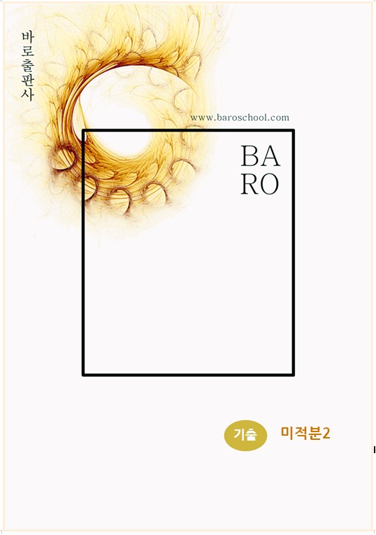 바로수학 기출 미적분2